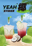 生椰水
