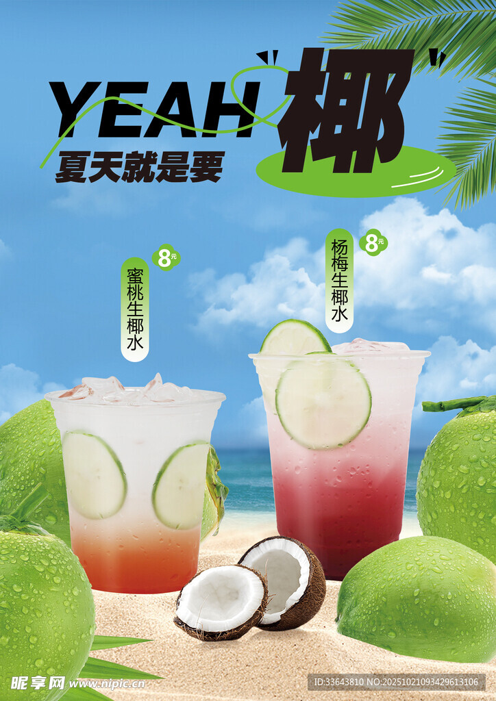 生椰水
