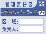 公司6S管理责任牌
