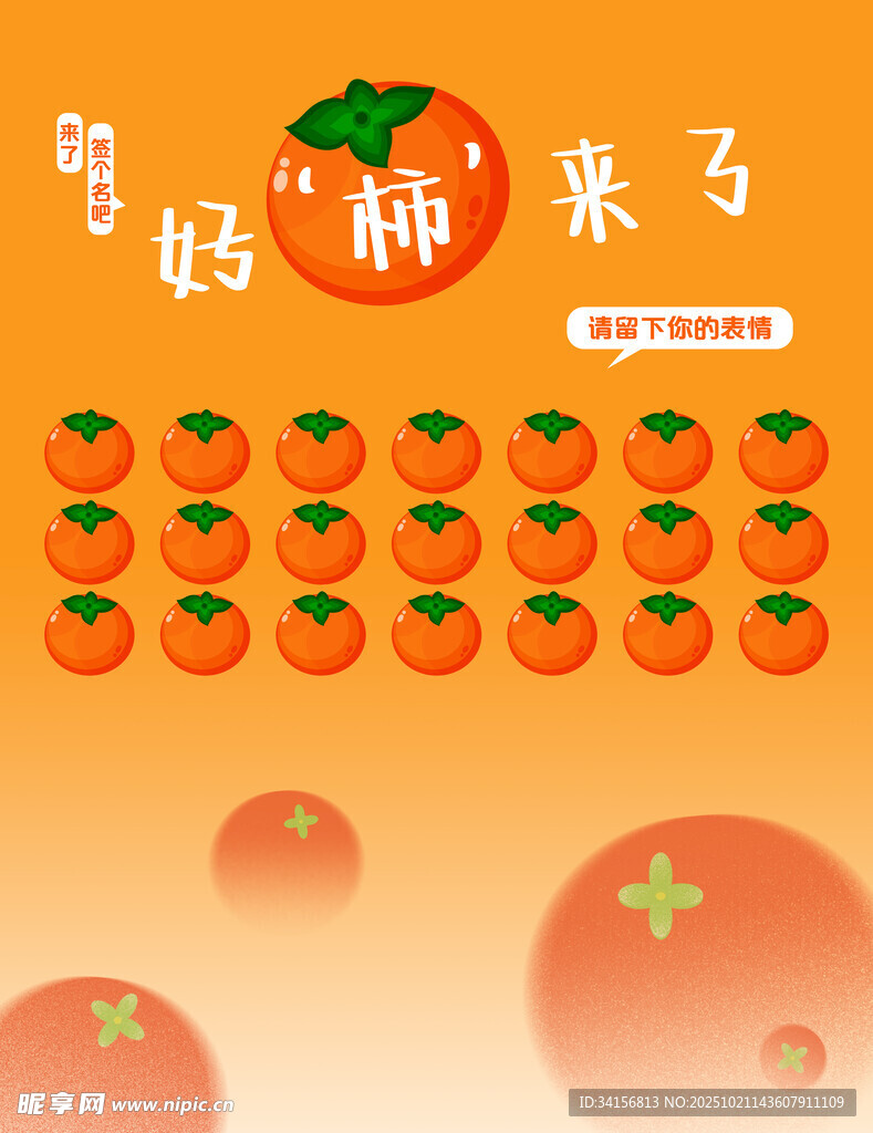 好柿来了