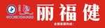 丽福健品牌标识展示