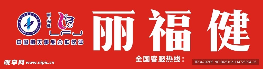丽福健品牌标识展示