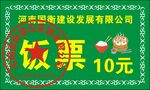 饭堂10元饭票