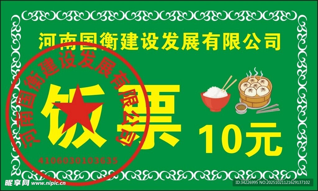 饭堂10元饭票