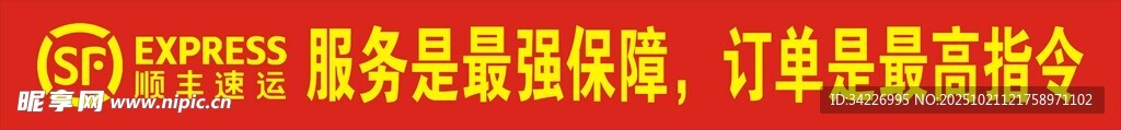 顺丰 条幅 宣传
