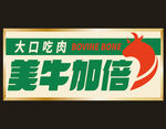 大口吃肉美牛加倍招牌