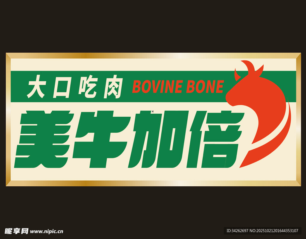 大口吃肉美牛加倍招牌