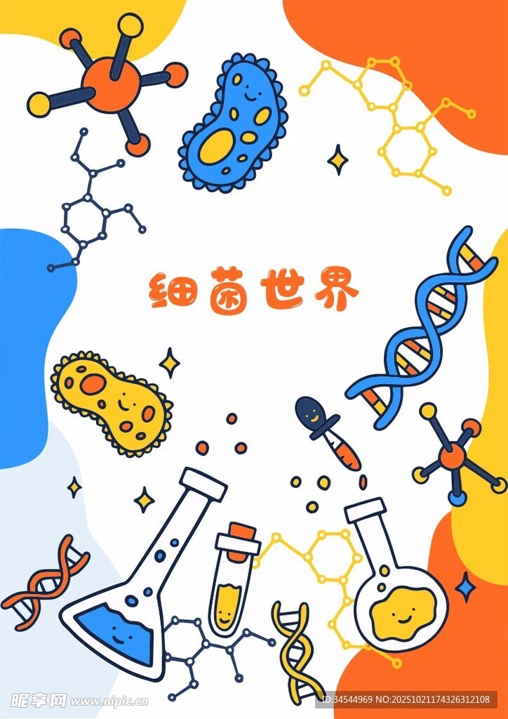 细菌