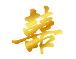 双喜金色素材
