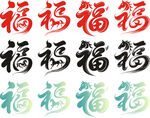 矢量福字