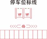 VIP停车位标线设计图