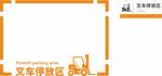 叉车停车区画面展示