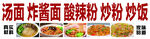 汤面炸酱面酸辣粉炒饭