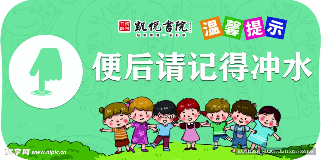 儿童便后冲水提示图