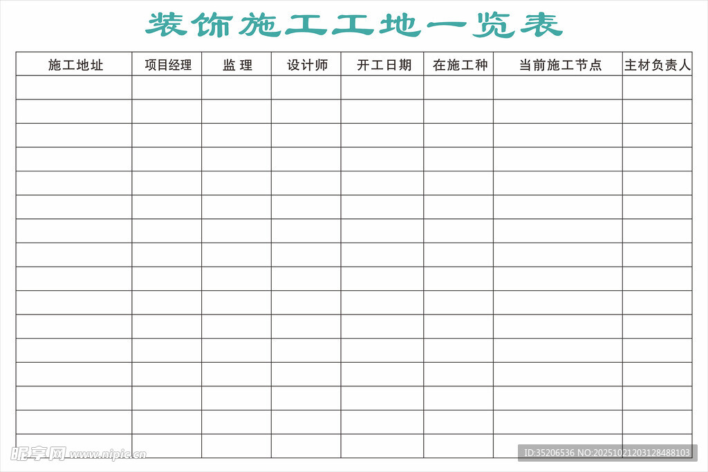 装修施工工地一览表