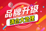 品牌升级清仓大处理