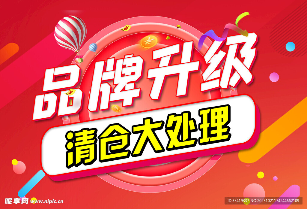 品牌升级清仓大处理