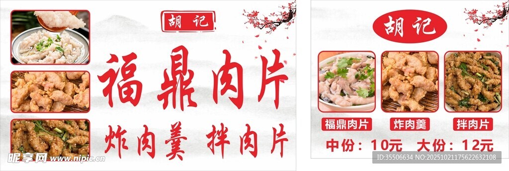 福鼎肉片美食展示