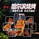 哈尔滨烧烤 老味手工大油边
