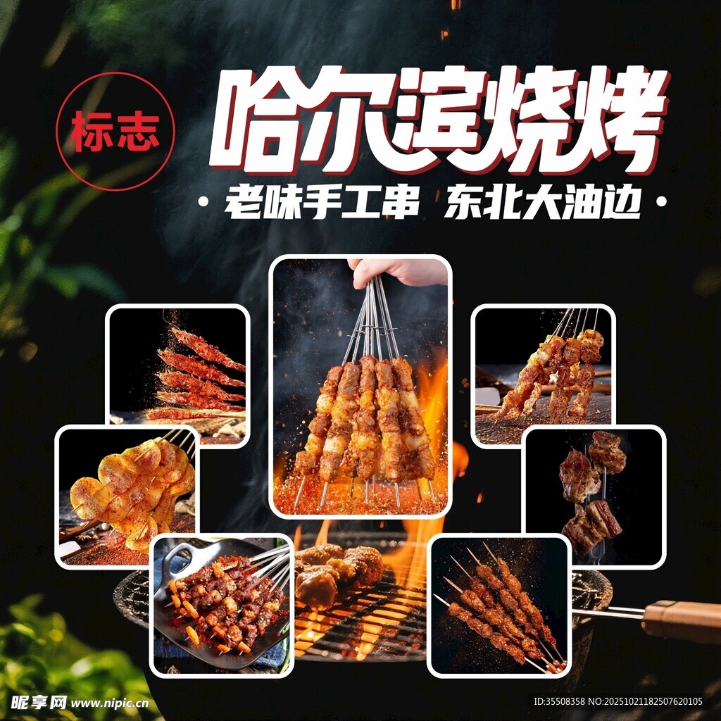 哈尔滨烧烤 老味手工大油边