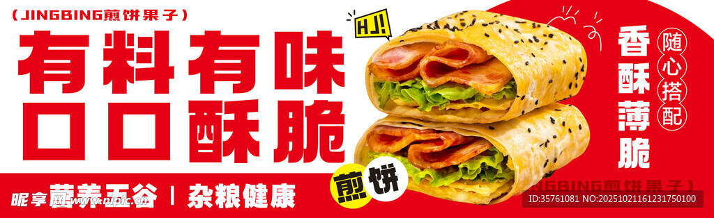 煎饼果子广告海报