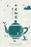 人生如茶