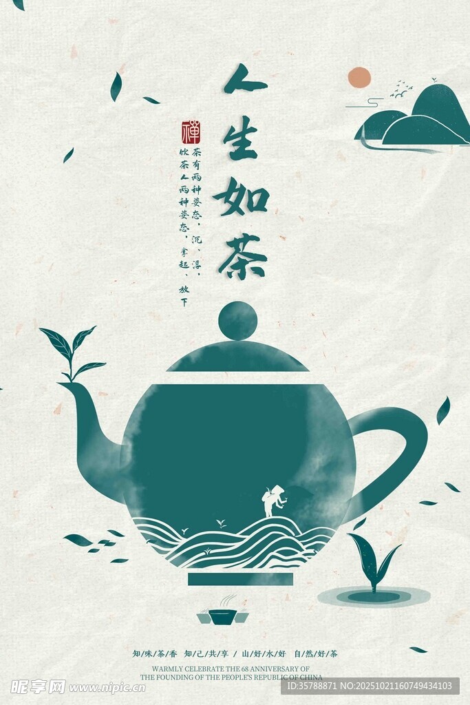 人生如茶