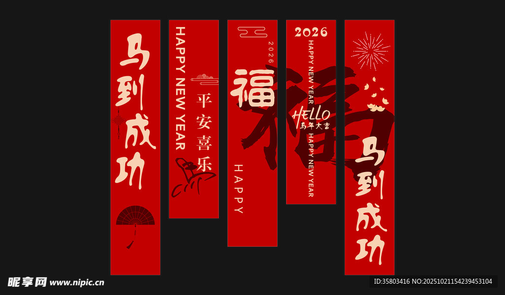 2026新年条幅装饰