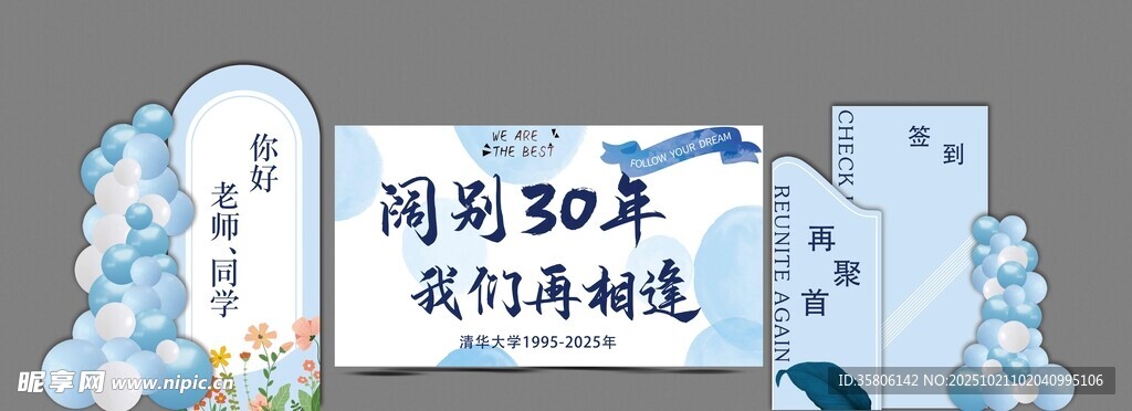 30年同学聚会背景签到墙
