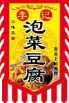 泡菜豆腐仿古旗