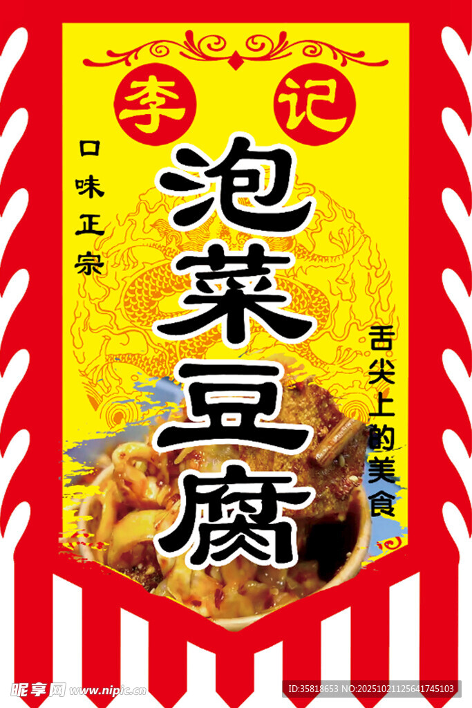 泡菜豆腐仿古旗