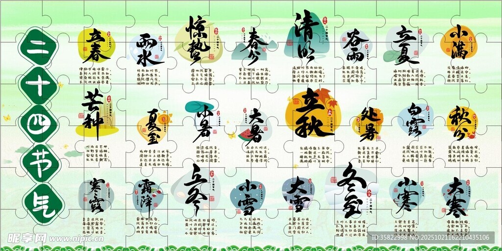 二十四节气  拼图 