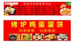 烤炉鸡蛋灌饼