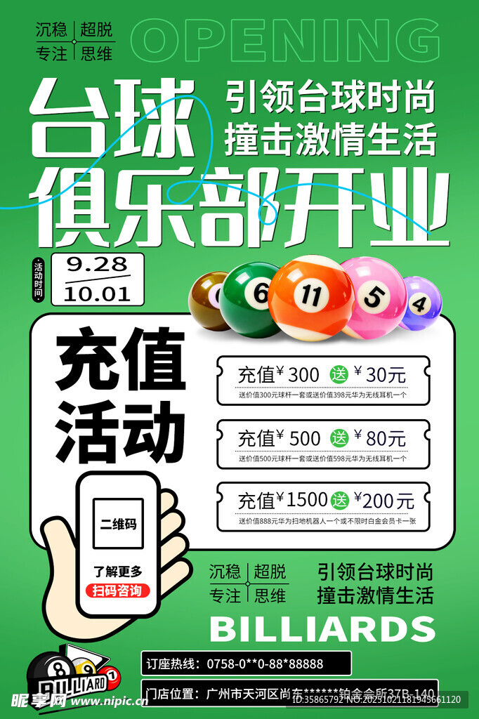 台球开业海报