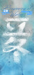立冬海报 
