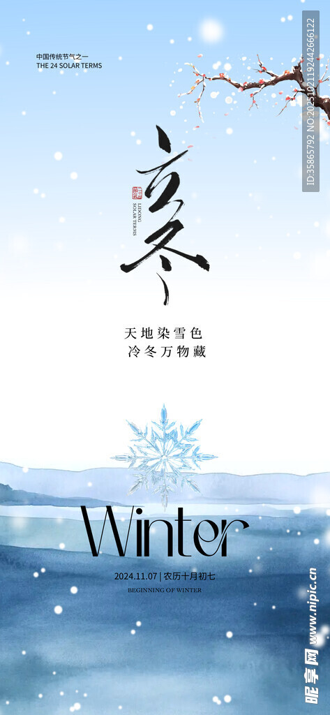 立冬海报 