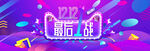 双十二海报