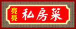 经典私房菜招牌