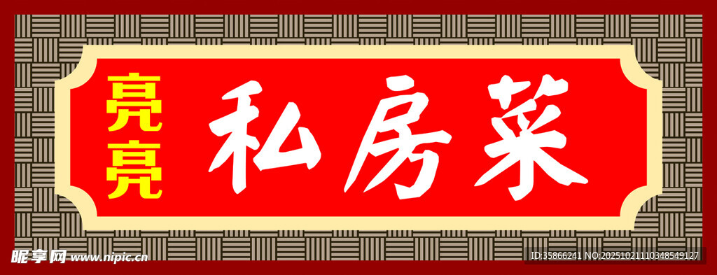 经典私房菜招牌