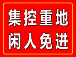 闲人免进