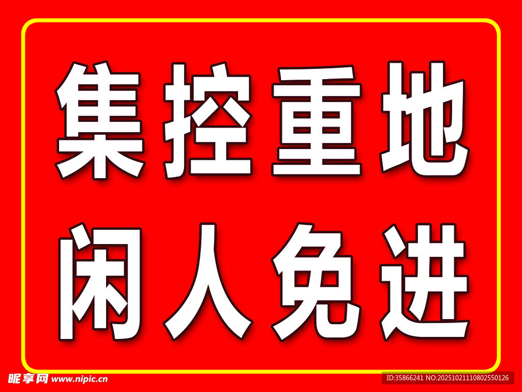 闲人免进