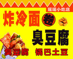 炸冷面臭豆腐 锅巴土豆  小吃