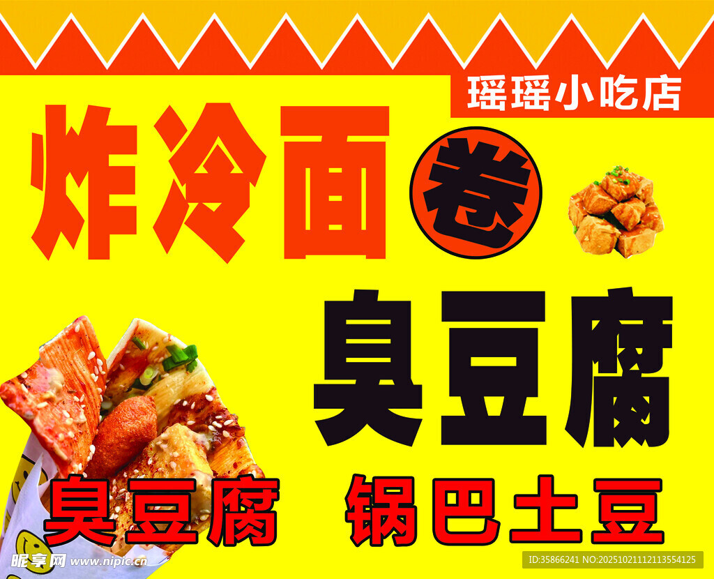炸冷面臭豆腐 锅巴土豆  小吃