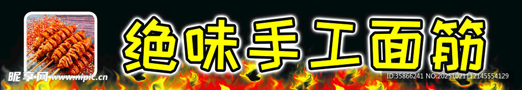 绝味手工面筋