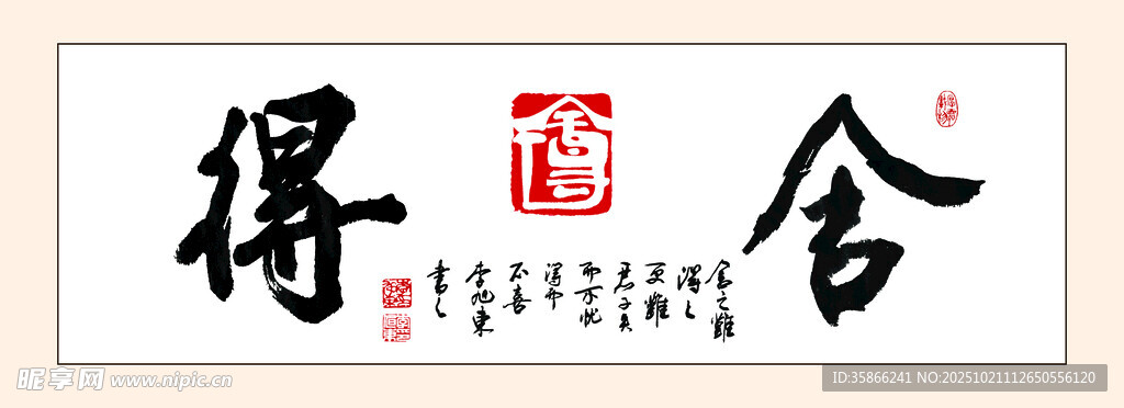 书法 作品 舍得