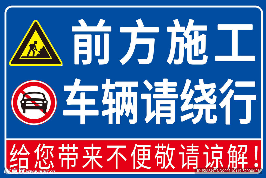 前方施工车辆绕行提示牌