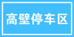 高壁停车区标识牌