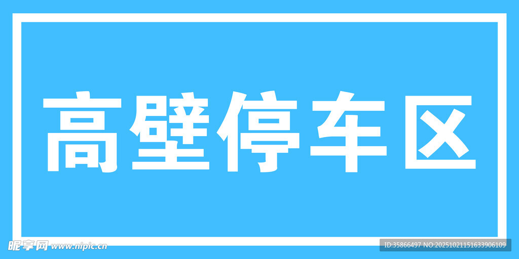 高壁停车区标识牌