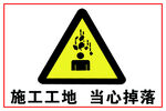 施工地当心掉落警示标志