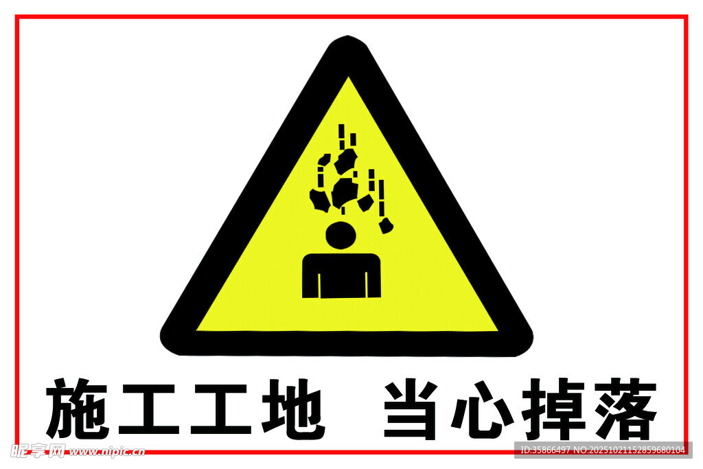 施工地当心掉落警示标志
